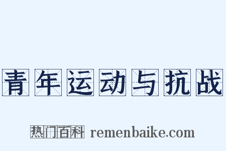 青年运动与抗战是什么意思的图片